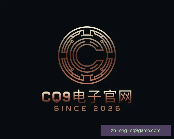介绍CQ9电子